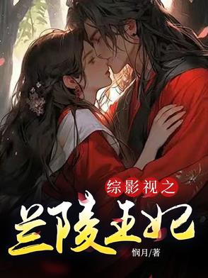 综影视含兰陵王